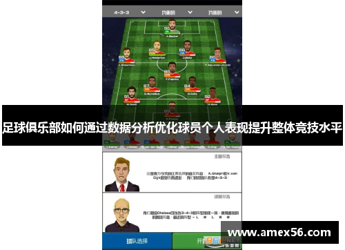 足球俱乐部如何通过数据分析优化球员个人表现提升整体竞技水平