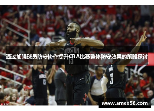 通过加强球员防守协作提升CBA比赛整体防守效果的策略探讨