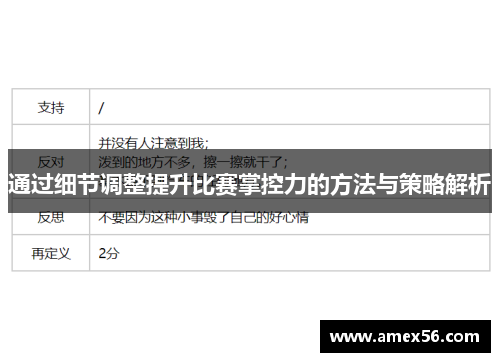 通过细节调整提升比赛掌控力的方法与策略解析