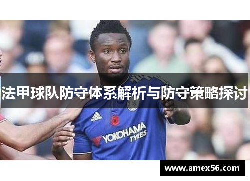 法甲球队防守体系解析与防守策略探讨