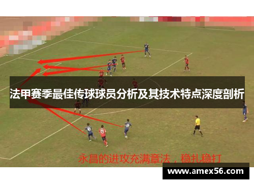 法甲赛季最佳传球球员分析及其技术特点深度剖析