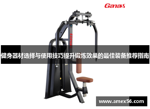 健身器材选择与使用技巧提升锻炼效果的最佳装备推荐指南