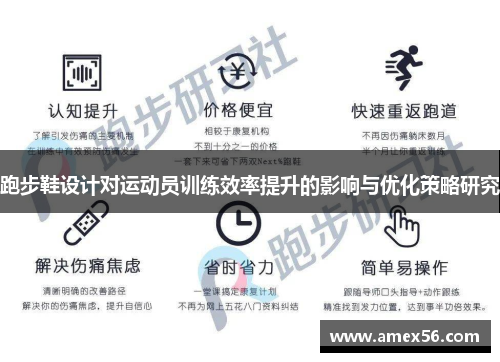 跑步鞋设计对运动员训练效率提升的影响与优化策略研究