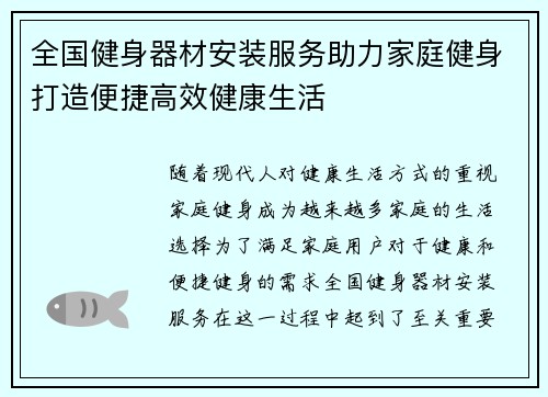 全国健身器材安装服务助力家庭健身打造便捷高效健康生活