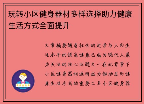 玩转小区健身器材多样选择助力健康生活方式全面提升