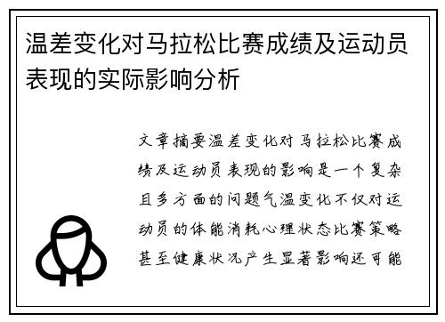 温差变化对马拉松比赛成绩及运动员表现的实际影响分析