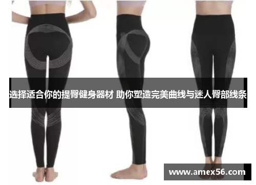 选择适合你的提臀健身器材 助你塑造完美曲线与迷人臀部线条