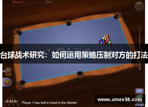 台球战术研究：如何运用策略压制对方的打法