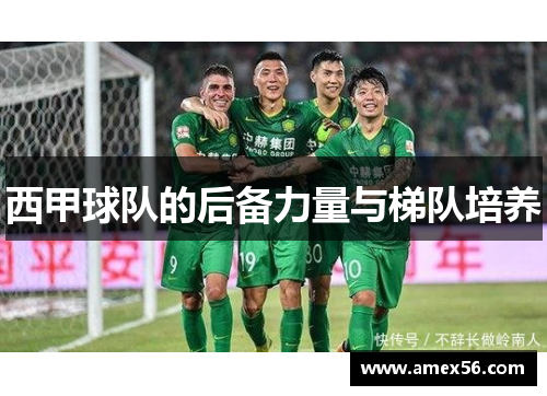 西甲球队的后备力量与梯队培养