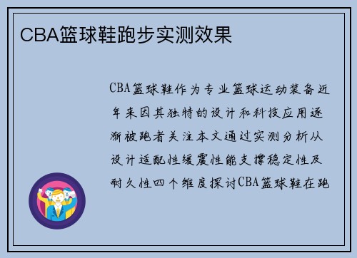 CBA篮球鞋跑步实测效果