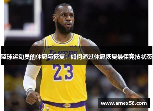 篮球运动员的休息与恢复：如何通过休息恢复最佳竞技状态