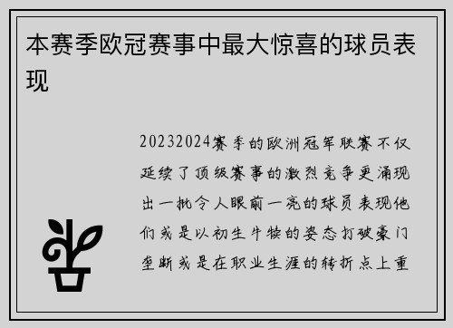 本赛季欧冠赛事中最大惊喜的球员表现