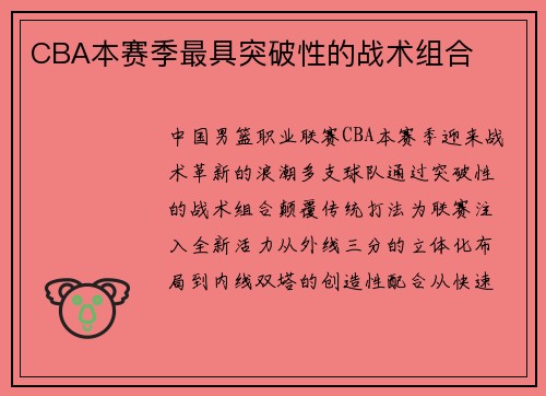 CBA本赛季最具突破性的战术组合