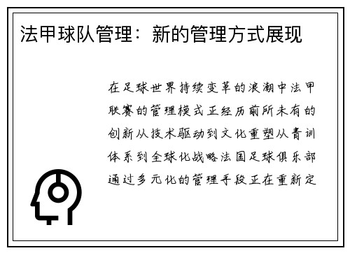 法甲球队管理：新的管理方式展现