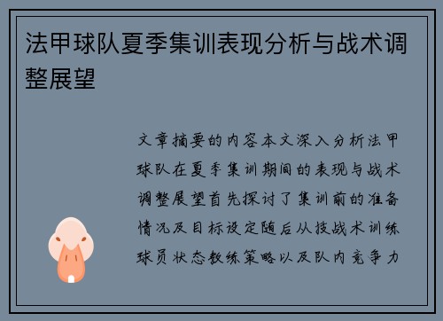 法甲球队夏季集训表现分析与战术调整展望