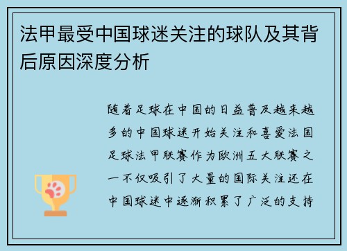 法甲最受中国球迷关注的球队及其背后原因深度分析