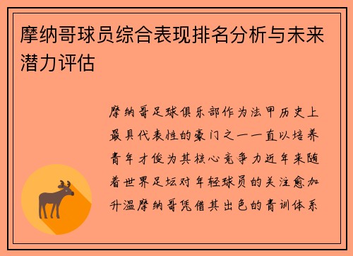 摩纳哥球员综合表现排名分析与未来潜力评估