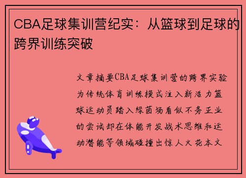 CBA足球集训营纪实：从篮球到足球的跨界训练突破