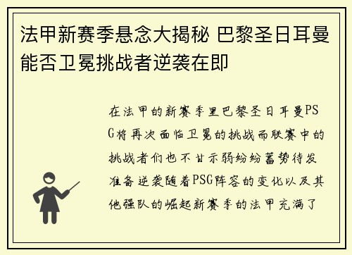 法甲新赛季悬念大揭秘 巴黎圣日耳曼能否卫冕挑战者逆袭在即