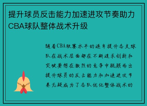 提升球员反击能力加速进攻节奏助力CBA球队整体战术升级