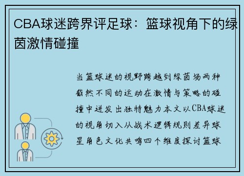 CBA球迷跨界评足球：篮球视角下的绿茵激情碰撞