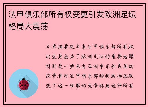 法甲俱乐部所有权变更引发欧洲足坛格局大震荡