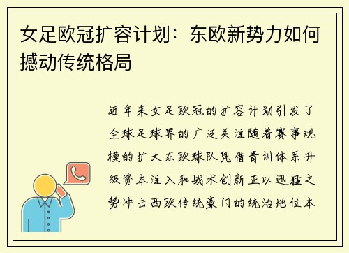 女足欧冠扩容计划：东欧新势力如何撼动传统格局