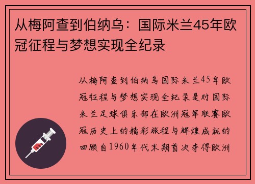 从梅阿查到伯纳乌：国际米兰45年欧冠征程与梦想实现全纪录