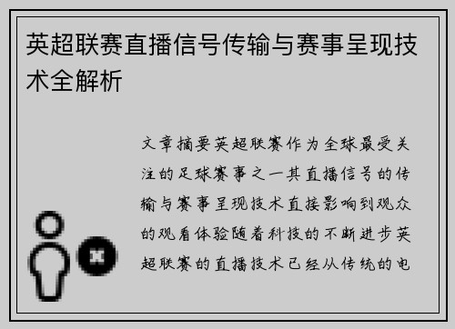 英超联赛直播信号传输与赛事呈现技术全解析