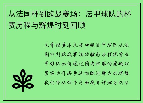 从法国杯到欧战赛场：法甲球队的杯赛历程与辉煌时刻回顾