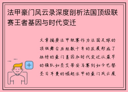 法甲豪门风云录深度剖析法国顶级联赛王者基因与时代变迁