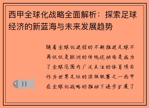 西甲全球化战略全面解析：探索足球经济的新蓝海与未来发展趋势