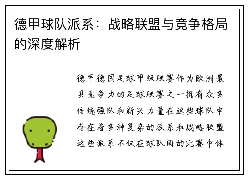 德甲球队派系：战略联盟与竞争格局的深度解析