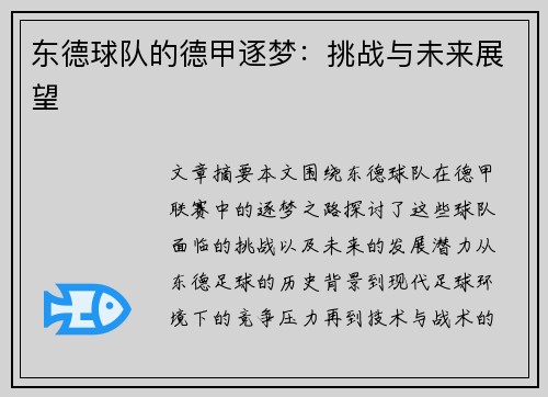 东德球队的德甲逐梦：挑战与未来展望