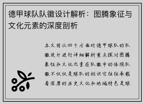 德甲球队队徽设计解析：图腾象征与文化元素的深度剖析