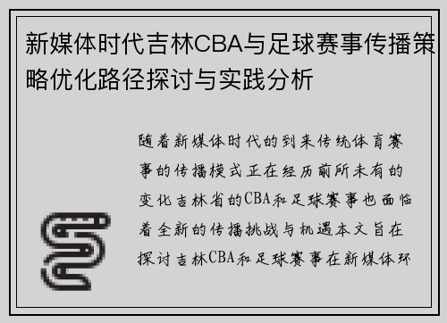 新媒体时代吉林CBA与足球赛事传播策略优化路径探讨与实践分析