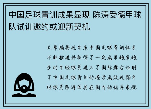 中国足球青训成果显现 陈涛受德甲球队试训邀约或迎新契机
