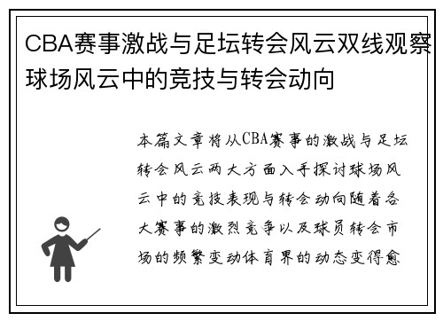 CBA赛事激战与足坛转会风云双线观察球场风云中的竞技与转会动向