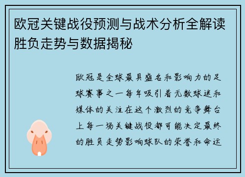 欧冠关键战役预测与战术分析全解读胜负走势与数据揭秘