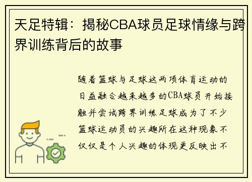 天足特辑：揭秘CBA球员足球情缘与跨界训练背后的故事