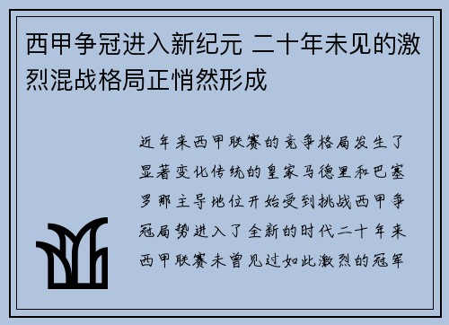 西甲争冠进入新纪元 二十年未见的激烈混战格局正悄然形成