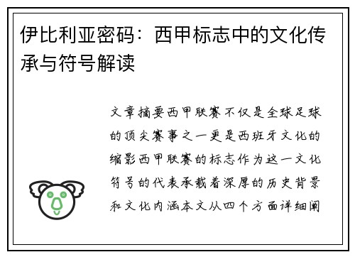 伊比利亚密码：西甲标志中的文化传承与符号解读