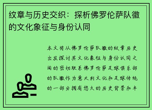 纹章与历史交织：探析佛罗伦萨队徽的文化象征与身份认同