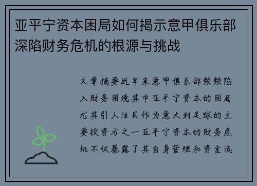 亚平宁资本困局如何揭示意甲俱乐部深陷财务危机的根源与挑战