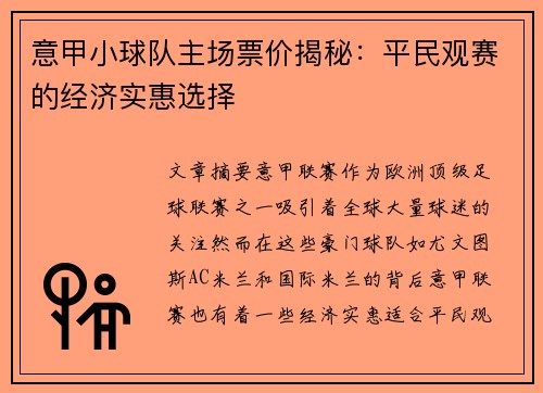 意甲小球队主场票价揭秘：平民观赛的经济实惠选择