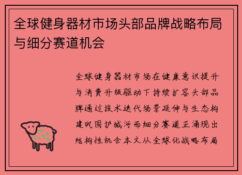 全球健身器材市场头部品牌战略布局与细分赛道机会