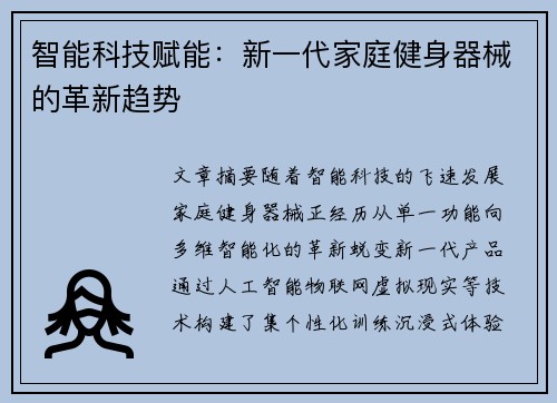 智能科技赋能：新一代家庭健身器械的革新趋势