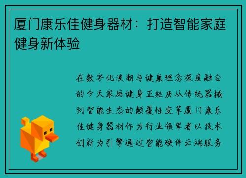 厦门康乐佳健身器材：打造智能家庭健身新体验