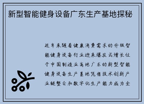 新型智能健身设备广东生产基地探秘