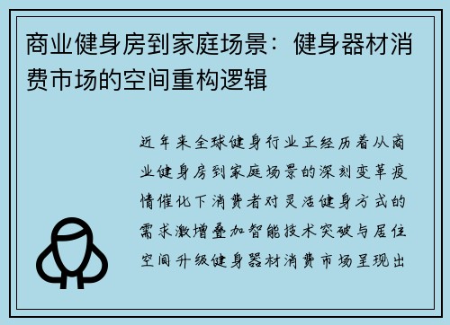 商业健身房到家庭场景：健身器材消费市场的空间重构逻辑